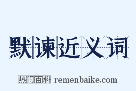 默谏近义词是什么意思的图片